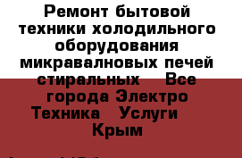 Ремонт бытовой техники холодильного оборудования микравалновых печей стиральных  - Все города Электро-Техника » Услуги   . Крым